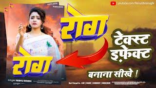 Bhojpuri Album Text Effect Kase Banaye  भोजपुरी गाने का टेक्स्ट डिजाईन कैसे बनाये  #ranugfx