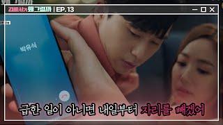 #김비서가왜그럴까 EP13-01 박경솔 사장님의 퇴사가 90% 달성 완료되셨습니다 축하추카