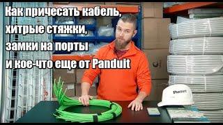 .K #18 Премиальные СКС - стоит ли переплачивать? Разбираемся на примере Panduit.