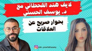 لايف هند القحطاني مع د. يوسف الحسني بحوار صريح عن العلاقات