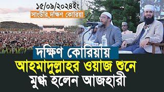 আহমাদুল্লাহর ওয়াজ শুনে মুগ্ধ হলেন আজহারী  Shaikh Ahmadullah  Mizanur Rahman Azhari