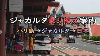 ジャカルタ空港乗り換え案内！ジャカルタ経由でバリ島から帰国するときの乗り継ぎ方法