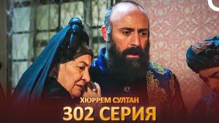 Хюррем Султан 302 Серия