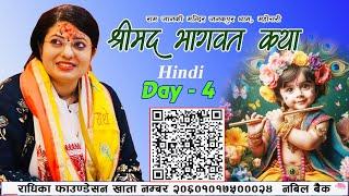 श्रीमद् भागवत कथा HINDI  Day 4  Bhagawat Katha जनकपुर धाम महोत्तरी  Radhika Daasi Ji