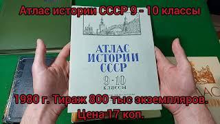 Атласы СССР.