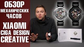Механические часы скелетоны Xiaomi Ciga Design Creative. Обзор от Wellfix