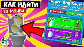 Где найти ВСЕ 30 МЯЧЕЙ в ТТД роблокс  Toilet Tower Defense roblox  БЕСПЛАТНЫЙ UGS Beach Ball Pal