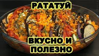 Рататуй. Запеченные Овощи.