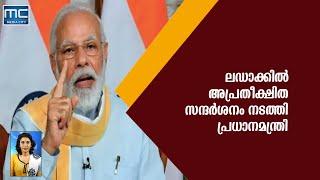 ല​ഡാ​ക്കി​ല്‍ അ​പ്ര​തീ​ക്ഷി​ത സ​ന്ദ​ര്‍​ശ​നം ന​ട​ത്തി പ്ര​ധാ​ന​മ​ന്ത്രി ന​രേ​ന്ദ്ര മോ​ദി