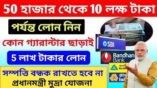 50000 থেকে 10 লাখ টাকার লোন কোন গ্যারান্টার ছাড়াই PM Mudra Loan Pradhan mantri mudra yojna