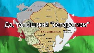 Да Талышский сепаратизм. Talyshistan Tv 11. 09. 2020 News