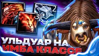 ПОШЕЛ В УЛЬДУАР НА ИМБА КЛАССЕ WOW SIRUS X1