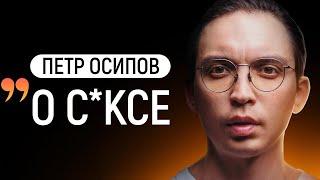 Петр Осипов о с*ксе  Кто такая хорошая девочка?  Метаморфозы