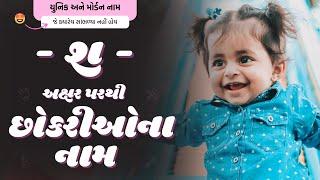 શ પરથી છોકરીના નામ 2024  Sh Parthi Girl Name  New Girl Names From Sh in Gujarati