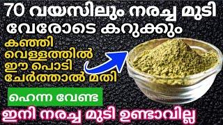 Natural Hair Dyeകഞ്ഞിവെള്ളത്തിൽ ഇത് ചേർത്താൽ മതി എത്ര നരച്ച മുടിയും താടിയും കറുക്കും#trending