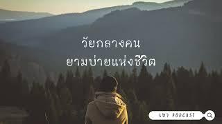 เบา Podcast l EP.6 วัยกลางคน ยามบ่ายแห่งชีวิต