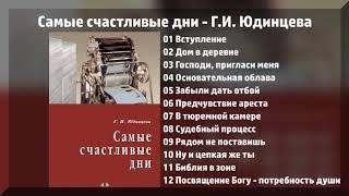 Аудиокнига Самые счастливые дни - Галина Юдинцева