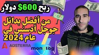 ربح 600 دولار من أفضل بدائل جوجل أدسنس في عام 2024 علي الاطلاق علي بلوجر l الربح من الانترنت 2024