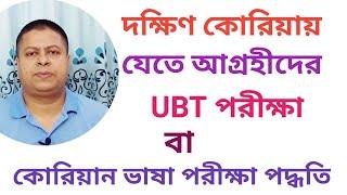 ইউবিটি পরীক্ষা পদ্ধতি। UBT EXAM SYSTEM.