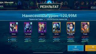 Raid shadow legends  Верховная Элейн Ронда  1 Гидра  Мощный урон сильная команда 