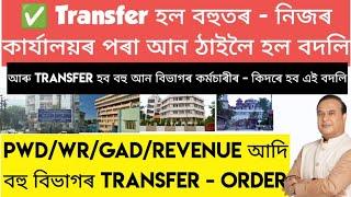  Transfer হল বহুতৰ  আৰু Transfer হব বহু আন বিভাগৰ কৰ্মচাৰীৰ - কিদৰে হব এই বদলি