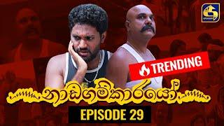 Nadagamkarayo Episode 29 නාඩගම්කාරයෝ  25th February 2021