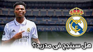 اورلين تشاوميني لاعب ريال مدريد - اسطورة جديدة فى الطريق  FHD