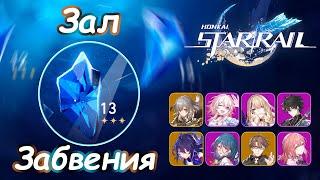 13 этаж Зала Забвения Бездна на 3*  Honkai Star Rail