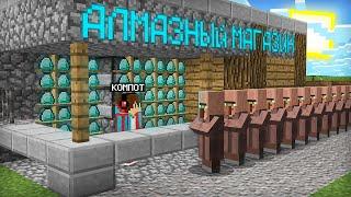 Я ОТКРЫЛ АЛМАЗНЫЙ МАГАЗИН У СЕБЯ ДОМА В МАЙНКРАФТ  Компот Minecraft