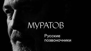 Дмитрий Муратов «Русские позвоночники» #солодников