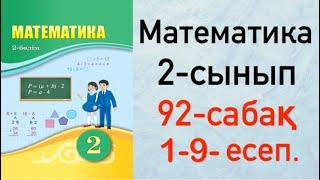 Математика 2-сынып 92-сабақ 1-9-есеп