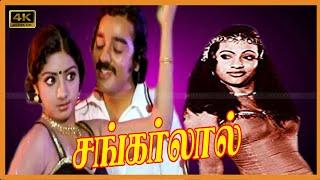 SHANKARLAL TAMIL MOVIE  சங்கர்லால் திரைப்படம்  Kamal Haasan Sridevi Seema Super Classic Movie .