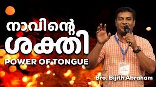 നാവിന്റെ ശക്തി  Power of Tongue  Bro Bijith Abraham.