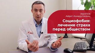 Социофобия  лечение симптомы и признаки страха публичных выступлений