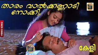  Superhit Malayalam Movie  Keli  Video Song CentralTalkies