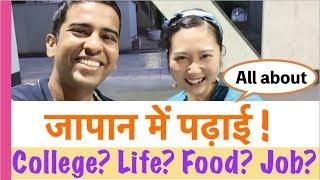 जापानी कॉलेज में पढ़ाई करना कैसा होता है? Interviewed an Indian student at The University of Tokyo