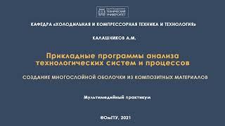 Лабораторная работа 5. Создание многослойной оболочки из композитных материалов