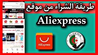 طريقة الشراء من موقع Aliexpress في الجزائر