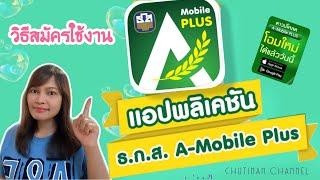 วิธีสมัครใช้งานแอพ A-Mobile plus ธนาคาร ธกส.ในมือถือด้วยตัวเอง