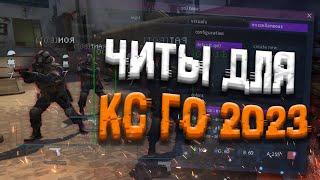  КАК СКАЧАТЬ ЧИТЫ ДЛЯ КС ГО  БЕСПЛАТНЫЙ КС ГО ЧИТ 2023  ЧИТЫ НА CSGO БЕЗ ВИРУСОВ В EXLOADER 