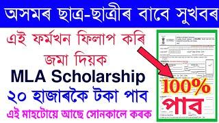 MLA scholarship Apply Form Fill Up 2021  MLA Scholarship Last Date Assam Govt MLA scholarship 2021