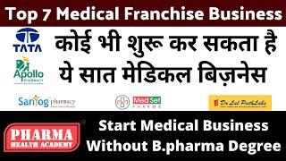 कोई भी शुरू कर सकता है ये सात मेडिकल बिज़नेस  Medical Business Opportunity  Pharma Franchise Idea