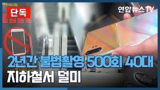 단독 2년간 불법촬영 500회 40대…지하철서 덜미  연합뉴스TV YonhapnewsTV