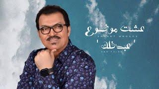 عبد فلك - عشت موضوع  Abd Falak - Eeshet Mawdoue Official Lyric Video 2023