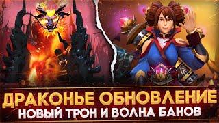 ОБНОВЛЕНИЕ ДАР ДРАКОНА  НОВЫЙ ТРОН  ОБНОВЛЕННАЯ АРКАНА  ВОЛНА БАНОВ  DOTA 2