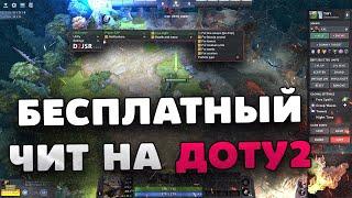 ️ БЕСПЛАТНЫЙ ЧИТ НА ДОТУ 2  СОФТ ДЛЯ ДОТЫ 2 2024  ЧИТЫ НА DOTA 2 БЕСПЛАТНО БЕЗ ВИРУСОВ БЕЗ БАНА