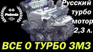 ВСЕ О ТУРБО ЗМЗ. РУССКОМ ТУРБО МОТОРЕ 23 ЛИТРА.