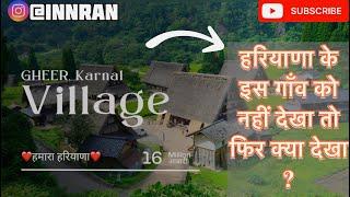 हरियाणा के इस गाँव की सुंदरता देखनी तो बनती है  GHEER Village KARNAL  ️WE LOVE HARYANA ️