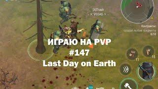 Играю на PvP #147 локация Ничейные земли  Кратер Last Day on Earth  John_LDoE