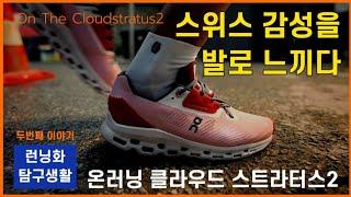 런닝화추천 온러닝 클라우드 스트라터스2  스위스 감성을 발로 느낀다?  On running cloud stratus 2